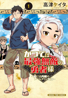 Katsute wa Saikyō Muteki no Yūsha-sama ~ Hime ni wa naisho no reberu daun seikatsu ~