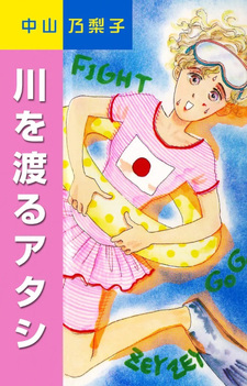 Kawa wo Wataru Atashi