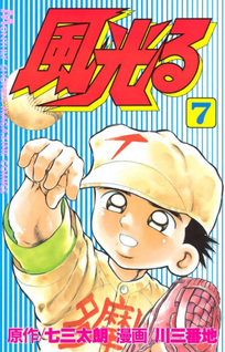 Kaze Hikaru - Koshien