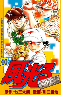 Kaze Hikaru - Koshien