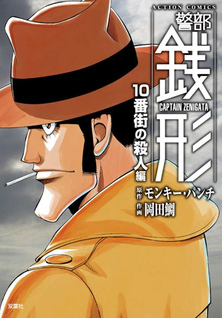 Keibu Zenigata