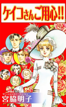 Keiko-san ni Goyōjin!!