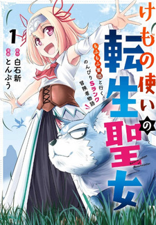 Kemono Tsukai no Tensei Seijo - Mofumofu Gundan to Iku, Nonbiri S Rank Boukensha Monogatari