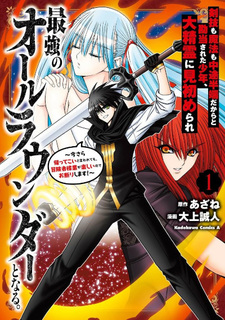 Kengi mo Mahō mo Chūtohanpa dakara to Kandō sareta Shōnen, Dai Seirei ni Misomerare Saikyō no All Rounder to Naru.