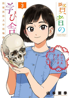 Kenja no Manabiya: Bouei Ika Daigakkou Monogatari