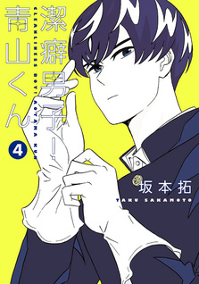 Keppeki Danshi! Aoyama-kun