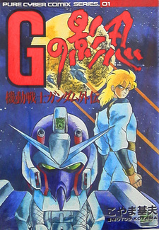 Kidō Senshi Gundam Gaiden: G no Kagenin