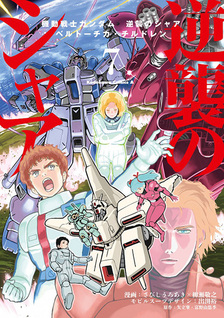 Kidou Senshi Gundam Gyakushuu no Char - Beltorchika Children