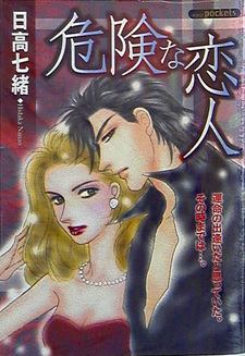 Kiken na Koibito Nanao Hidaka