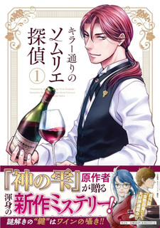 Killer Toori no Sommelier Tantei