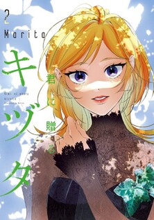Kimi ni Okuru Kizuta