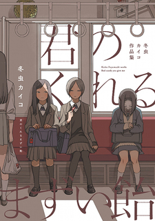 Kimi no Kureru Mazui Ame: Fuyumushi Kaiko Sakuhinshuu