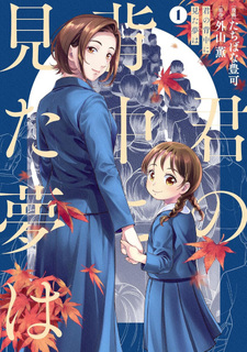Kimi no Senaka ni Mita Yume wa