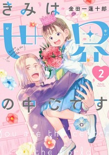 Kimi wa Sekai no Chuushin desu