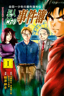 Kindaichi Shounen no Jikenbo Gaiden Hannin tachi no Jikenbo