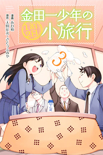 Kindaichi shounen no 1-paku 2-ka shouryokou