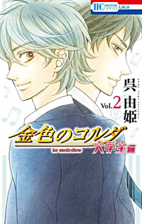 Kiniro no Corda: Daigakusei-hen