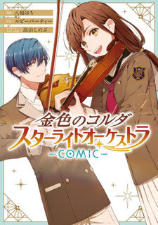 Kiniro no Corda - Starlight Orchestra -COMIC-