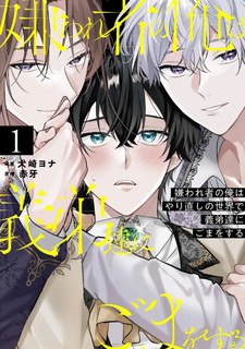 Kirawaremono no Ore wa Yarinaoshi no Sekai de Giteitachi ni Goma wo Suru