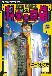 Kishiwada-hakase no Kagakuteki Aijou