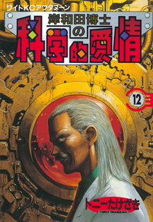 Kishiwada-hakase no Kagakuteki Aijou