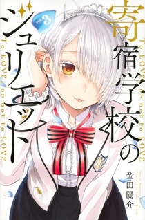 Kishuku Gakkou no Juliet