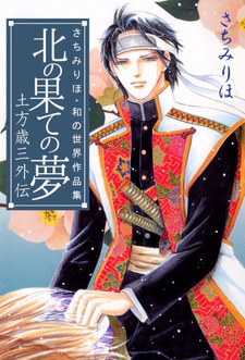 Kita no Hate no Yume - Hijikata Toshizou Gaiden