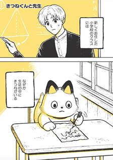 Kitsune-kun to sensei