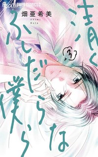 Kiyoku Fushidarana Bokura