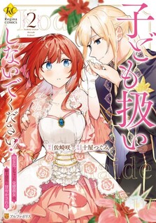 Kodomo Atsukai Shinaide Kudasai! ~Youjoka Shichatta Kanpeki Shukujo wa, Kishi Danchou ni Amayakasareru~
