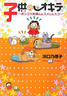 Kodomo no okite - Ponkotsu fuufu musume to musuko