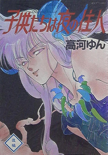 Kodomotachi wa Yoru no Jūnin