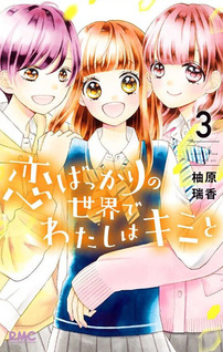 Koi bakkari no Sekai de Watashi wa Kimi to