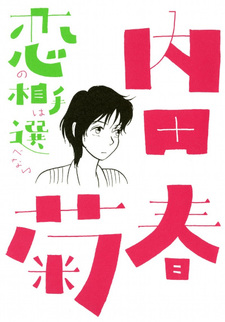 Koi no Aite wa Erabenai