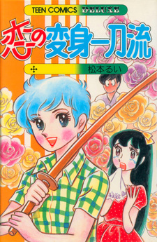 Koi no Henshin Ittouryū