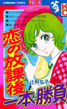 Koi no Kōkago Ipponshōbu