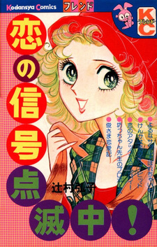 Koi no Shingō Tenmetsu Chū!