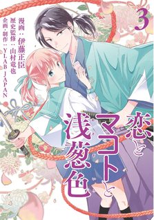 Koi to Makoto to asagi-iro