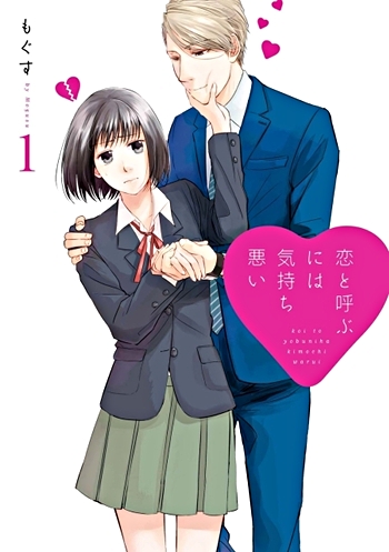 Koi_to_Yobu_ni_wa_Kimochi_Warui-cover.jp