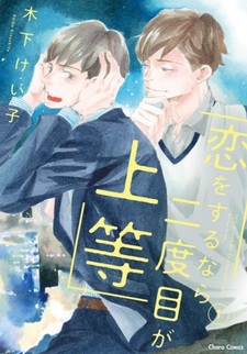 Koi wo Suru nara Nidome ga Joutou