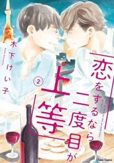 Koi wo Suru nara Nidome ga Joutou