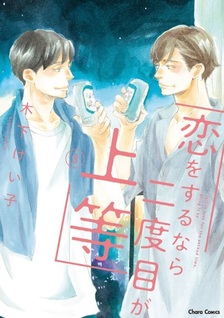 Koi wo Suru nara Nidome ga Joutou