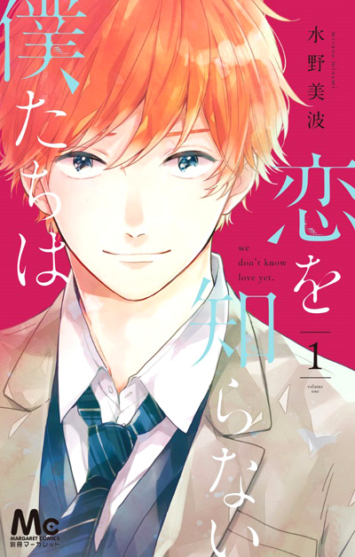 Koi_wo_shiranai_bokutachi_wa-cover