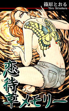 Koimachigusa Memory