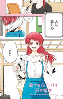 Koisuru Futari wa Kiba o Kakusu: Gap ga Arisugiru Couple no Hanashi