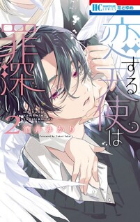 Koisuru Tenshi Wa Tsumibukai