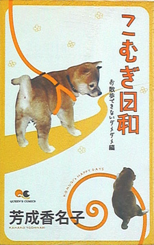 Komugi Hiyori: Osanpo de Kinai Dame Damehen