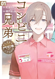 Konbini Kyōdai: Tenderness Mojiko Koganemura Store