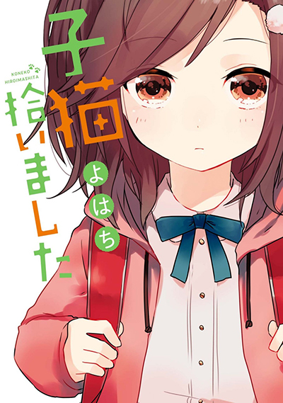 Koneko_Hiroimashita-cover