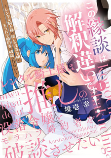 Kono Endan wa Kaishaku Chigai desu ~ Rentaru kishi-sama wa oshi no botsuraku reijō to morahara fianse o hadan sa setai ~